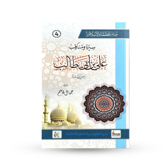 سيرة ومناقب علي بن ابي طالب