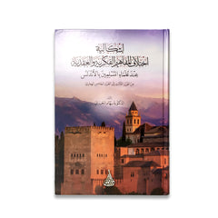 The problem of the difference in intellectual and ideological concepts among Muslim scholars in Andalusia