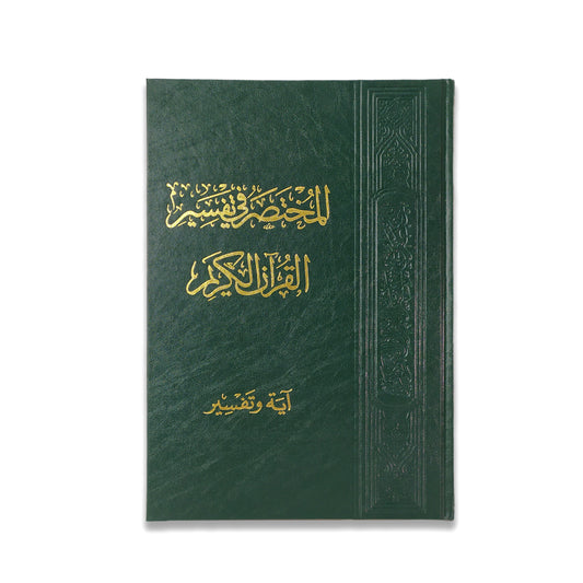 المختصر في تفسير القران الكريم آية وتفسير مقاس 20*28 سم - Book Fanar