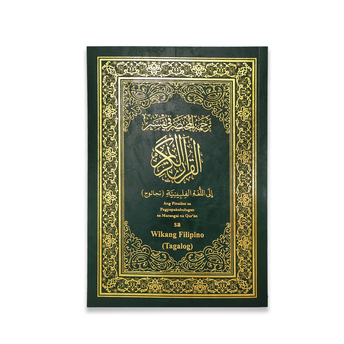 المختصر في التفسير مترجم الي اللغة الفلبينية مقاس 24*17 سم