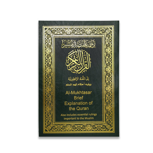 المختصر في التفسير مترجم الي اللغة الإنجليزية مقاس 24*17 سم