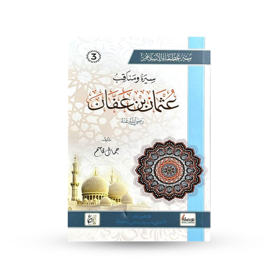 سيرة ومناقب عثمان بن عفان