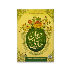 ديوان المازني