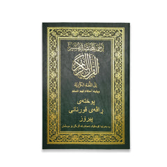 المختصر في التفسير مترجم الي اللغة الكردية مقاس 24*17 سم