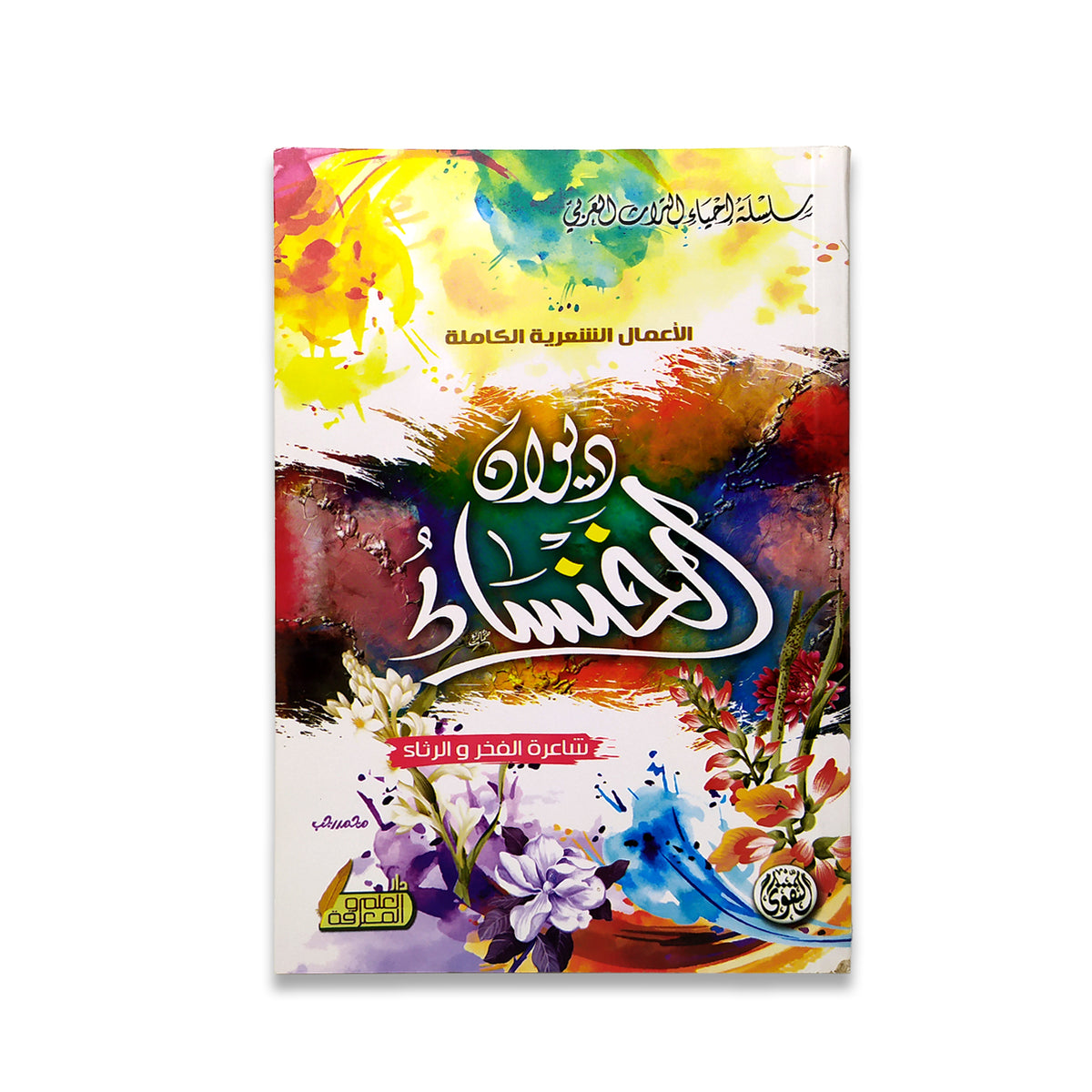 ديوان الخنساء
