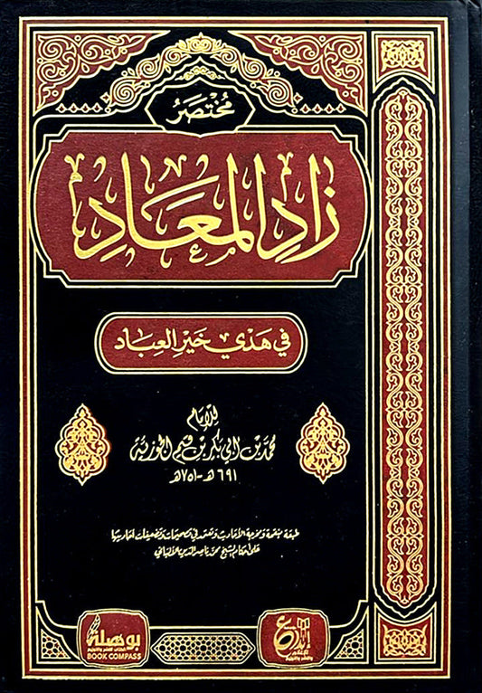 مختصر زاد المعاد في هدي خير العباد