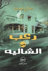 رعب في الشاليه