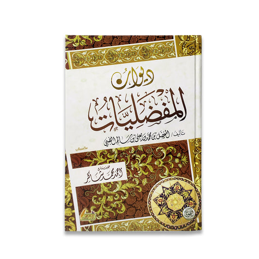 ديوان المفضليات