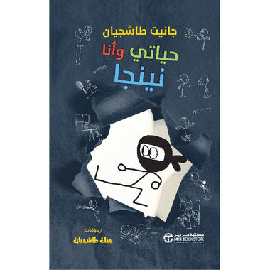 حياتي وأنا نينجا