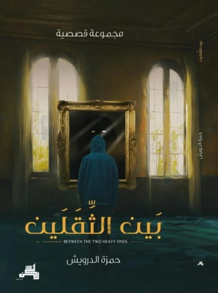 بين الثقلين