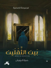 بين الثقلين