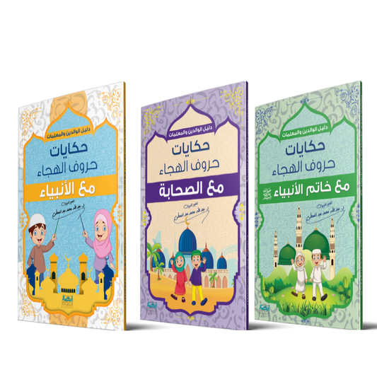 حكايات حروف الهجاء - 3 اجزاء GULF HORIZONS