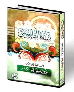 نساء التابعين | محمود المصرى