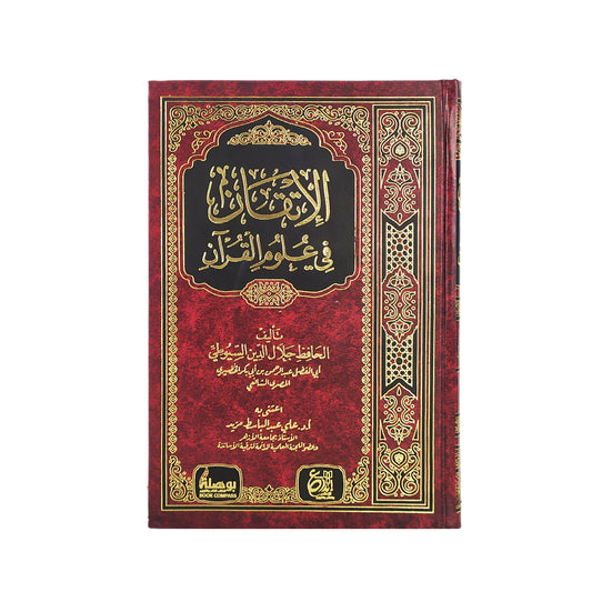 الاتقان في علوم القران