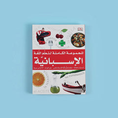 المجموعة الكاملة لتعلم اللغة الإسبانية