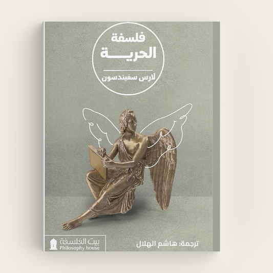 فلسفة الحرية - Book Fanar