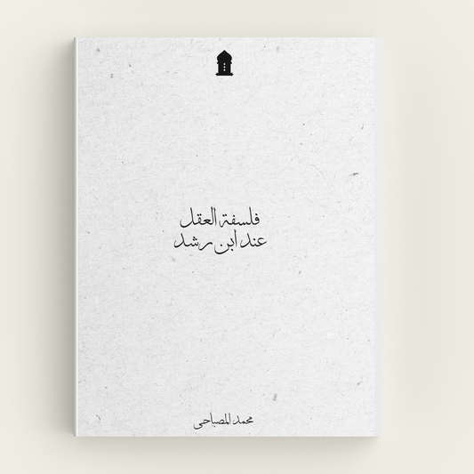 Ibn Rushd's philosophy of reason 