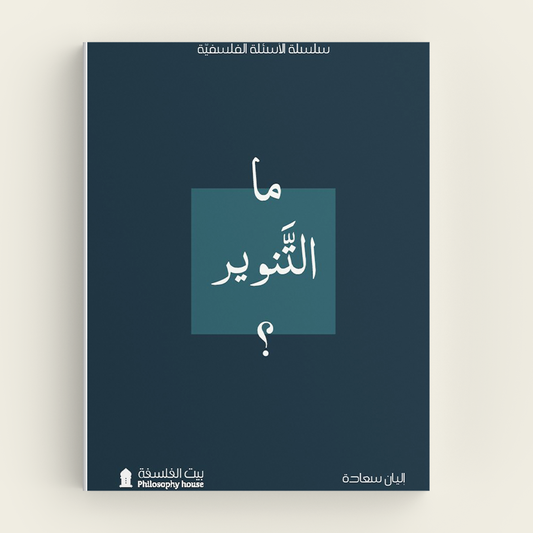 ما التنوير؟ - Book Fanar