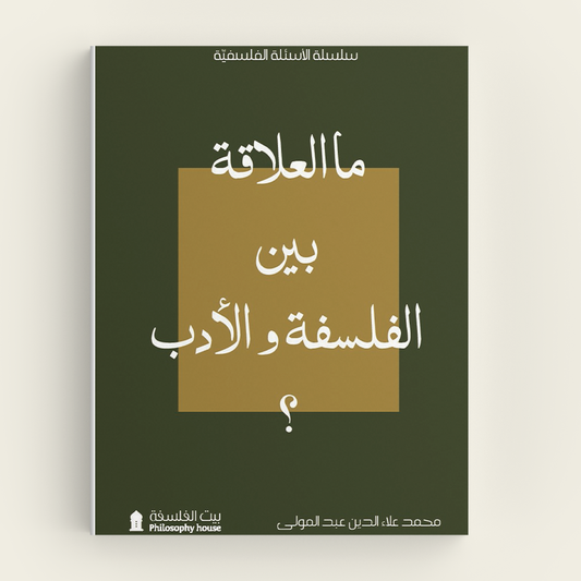 ماالعلاقة بين الفلسفة والأدب؟ - Book Fanar