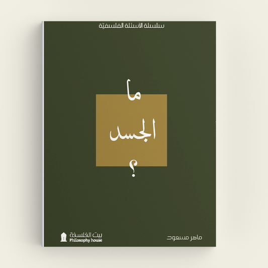 ما الجسد؟ - Book Fanar