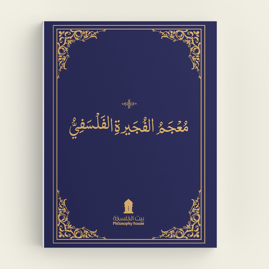 Fujairah Philosophical Dictionary 