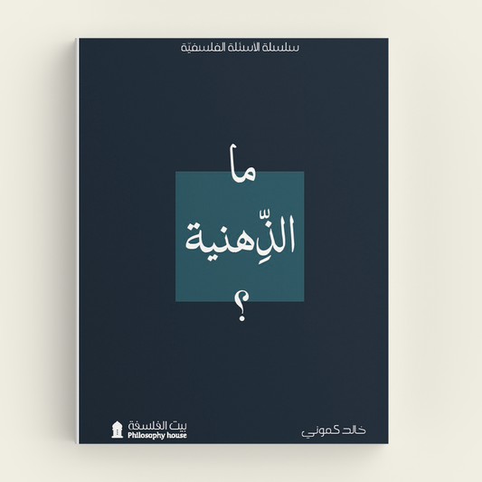 ما الذهنية؟ - Book Fanar