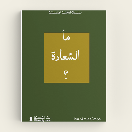 ما السعادة؟ - Book Fanar