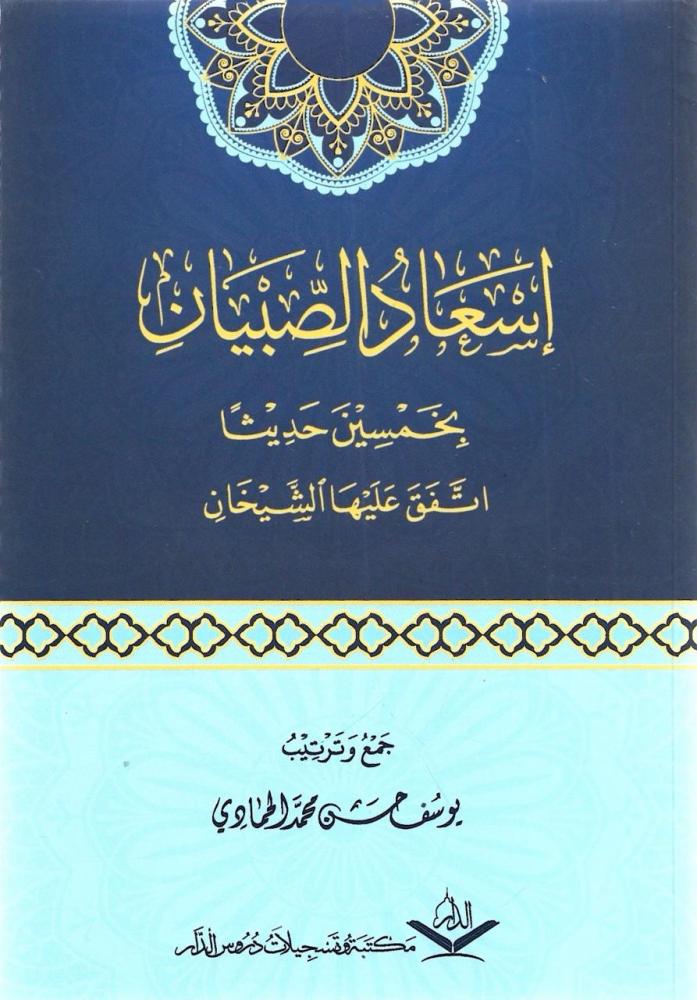 إسعاد الصبيان بخمسين حديثا اتفق عليها الشيخان