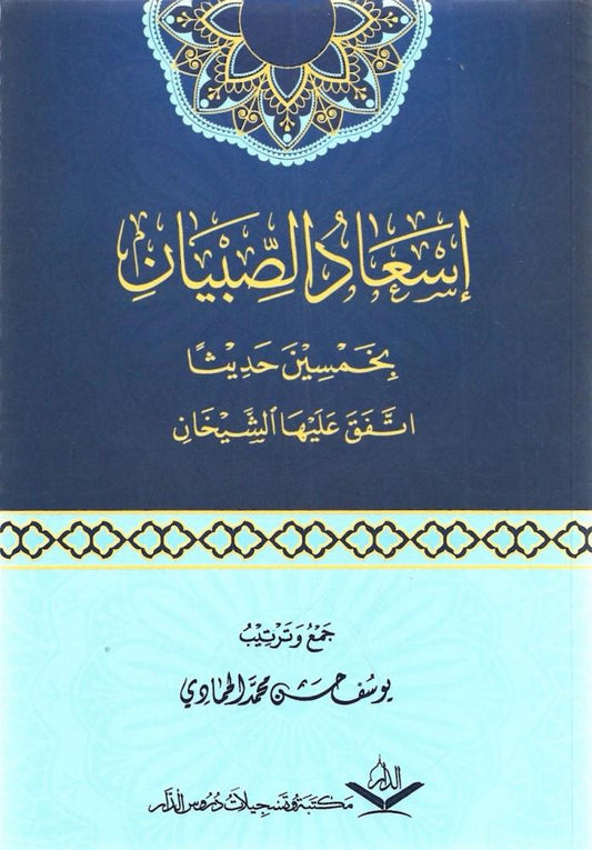 إسعاد الصبيان بخمسين حديثا اتفق عليها الشيخان