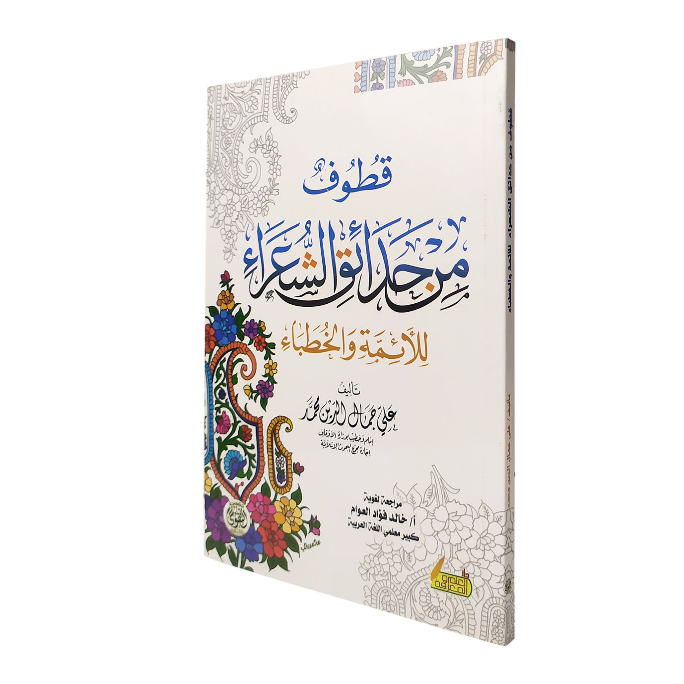 قطوف من حدائق الشعراء للأئمة والخطباء