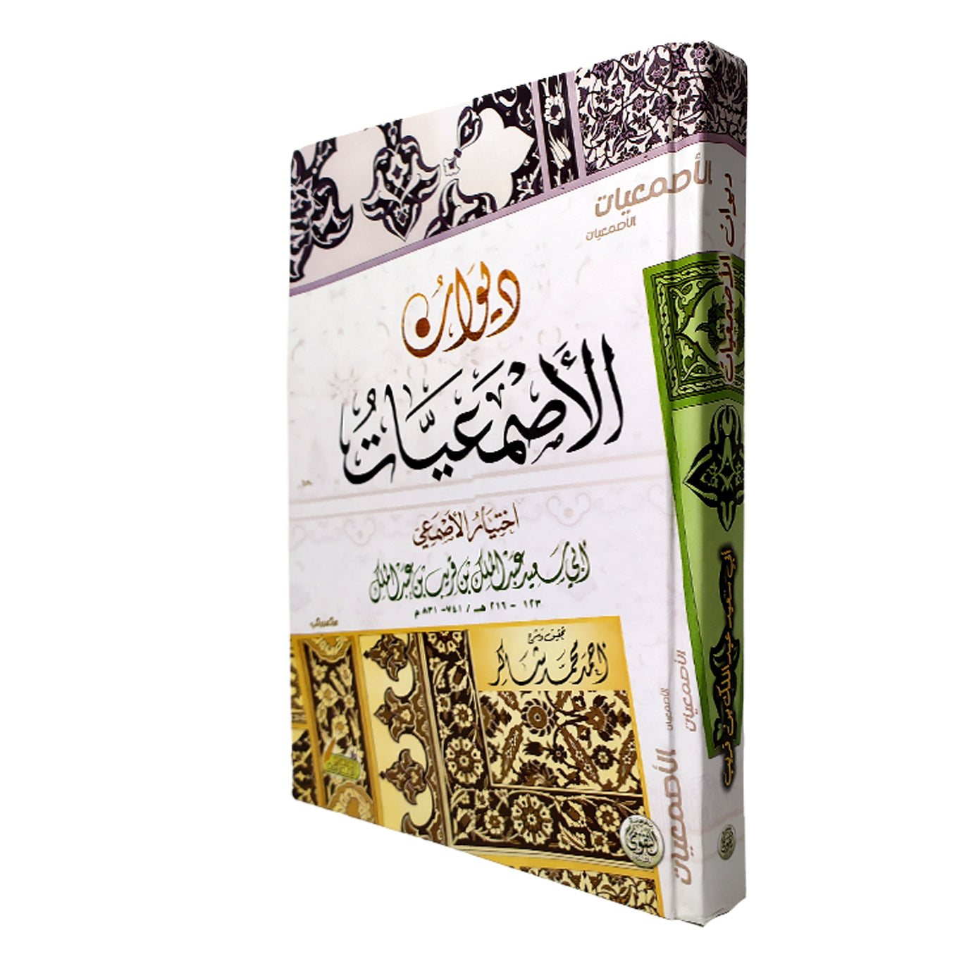 ديوان الأصمعيات