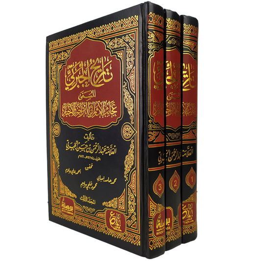 تاريخ الجبرتي المسمى عجائب الآثار في التراجم والأخبار 3 اجزاء