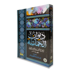 ديوان الحماسة