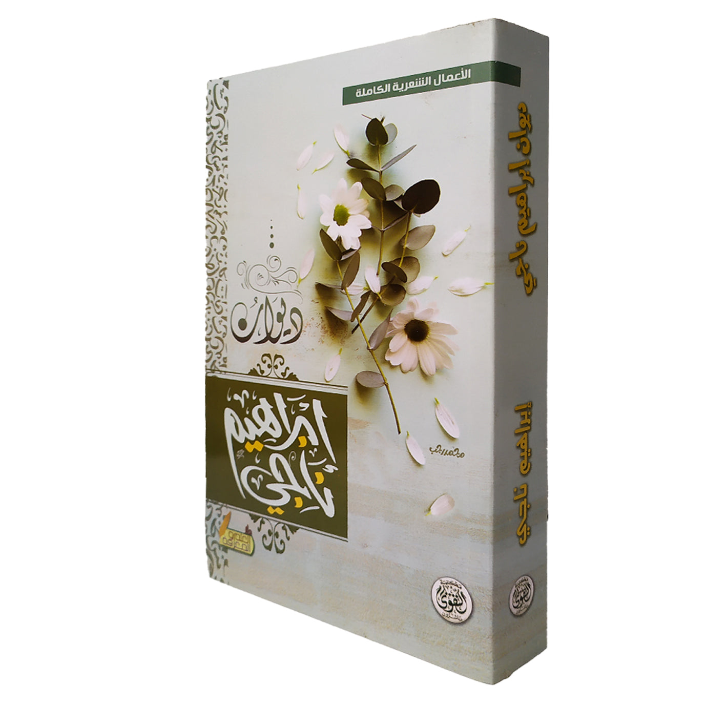 ديوان ابراهيم ناجي