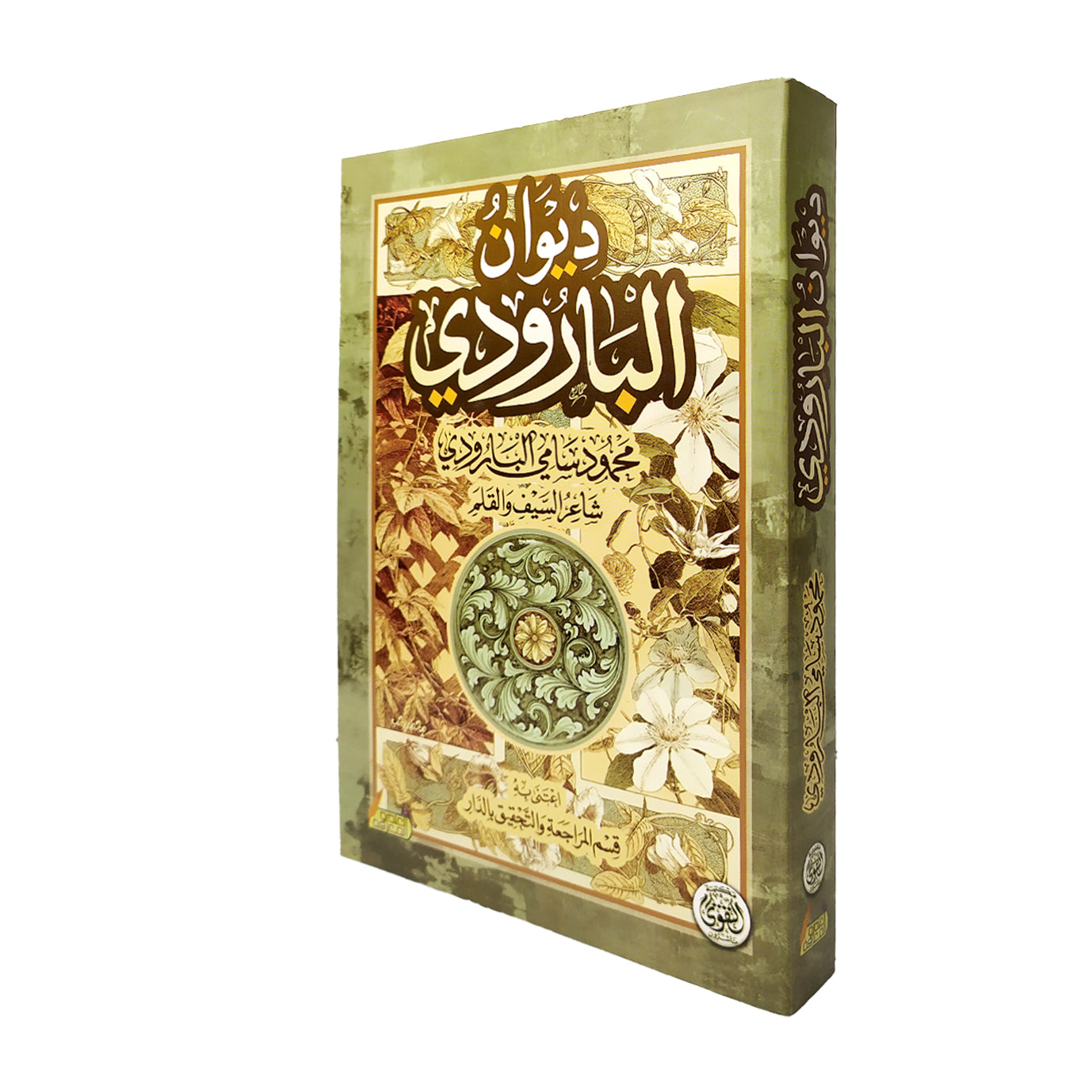 ديوان البارودي