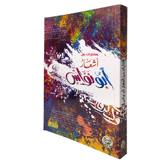 Selections from the poetry of Abu Nawas 