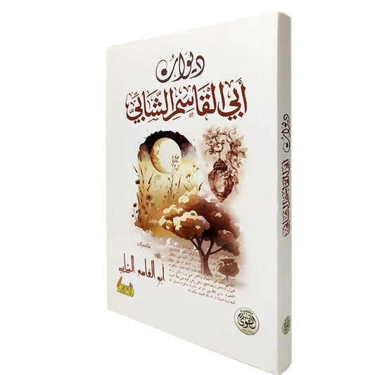 ديوان أبي القاسم الشابي