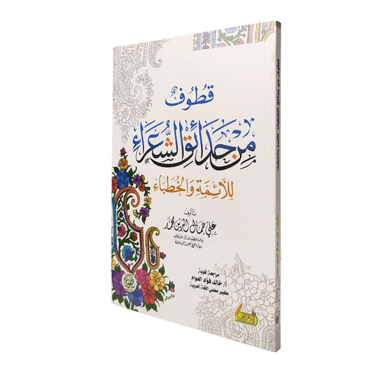 قطوف من حدائق الشعراء للأئمة والخطباء
