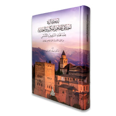 The problem of the difference in intellectual and ideological concepts among Muslim scholars in Andalusia