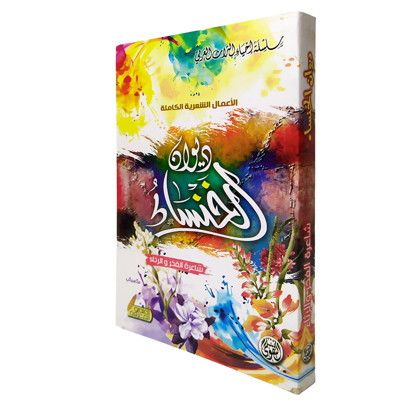 ديوان الخنساء