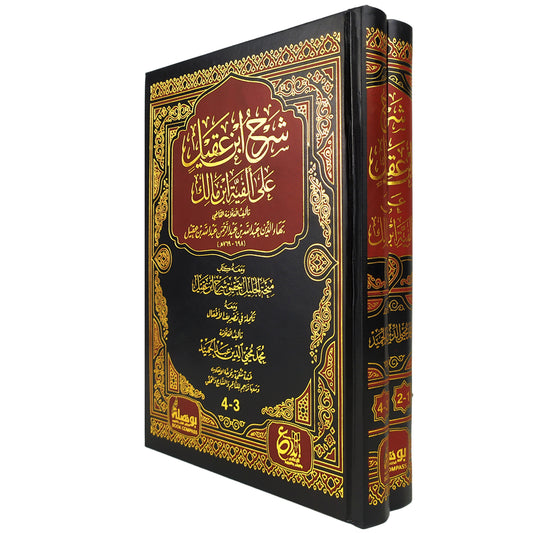 شرح ابن عقيل على ألفية بن مالك 2 مجلد - Book Fanar