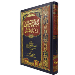 Sources of Gnosis in the Sciences of the Qur’an 