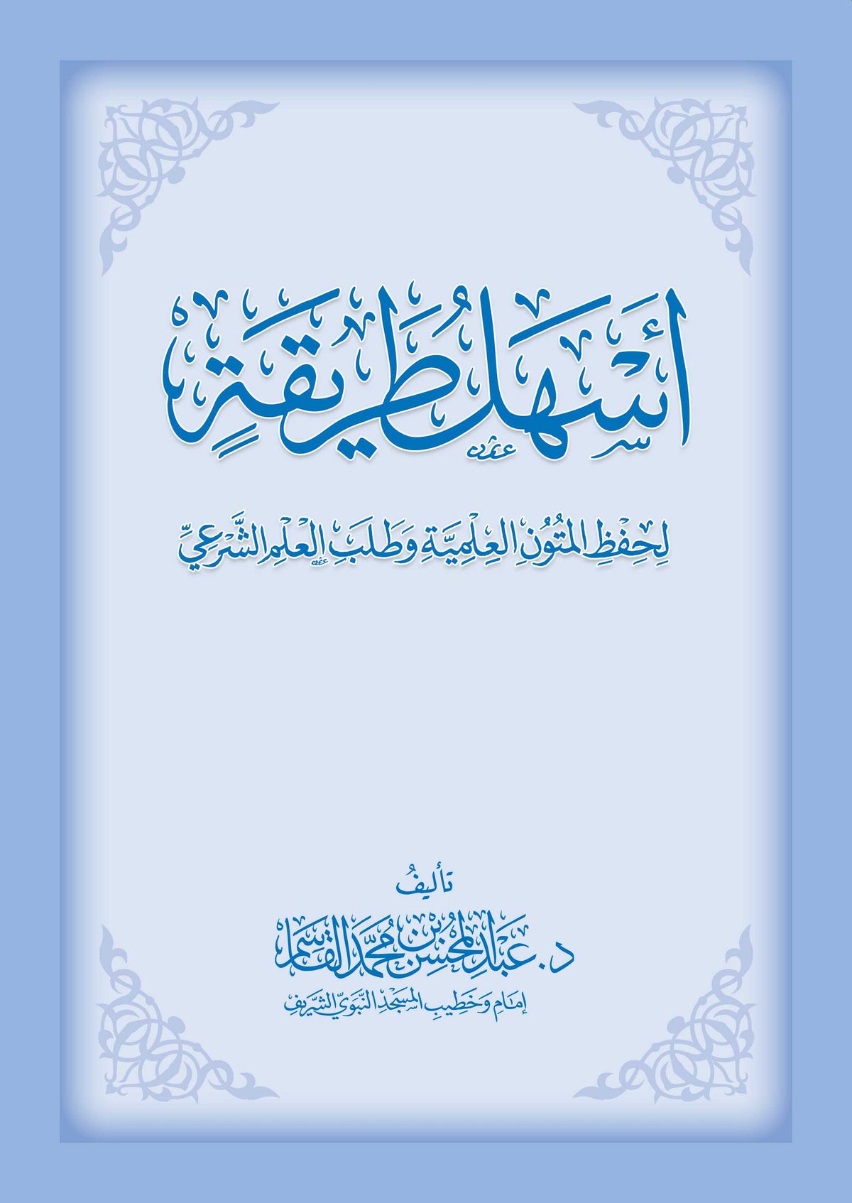 The easiest way to memorize scientific texts and seek Islamic knowledge. Size: 17*24 cm. 