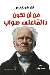 فن أن تكون دائما على صواب