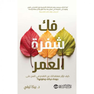 ‎فك شفرة العمر كيف تؤثر معتقداتك عن التقدم فى السن على جودة حياتك وطولها‎