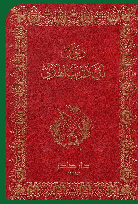 ديوان أبي ذؤيب الهذلي