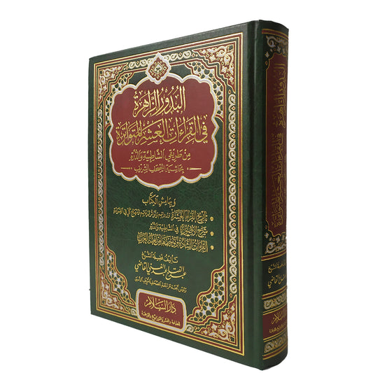 البدور الزاهرة في القراءات العشر المتواترة
