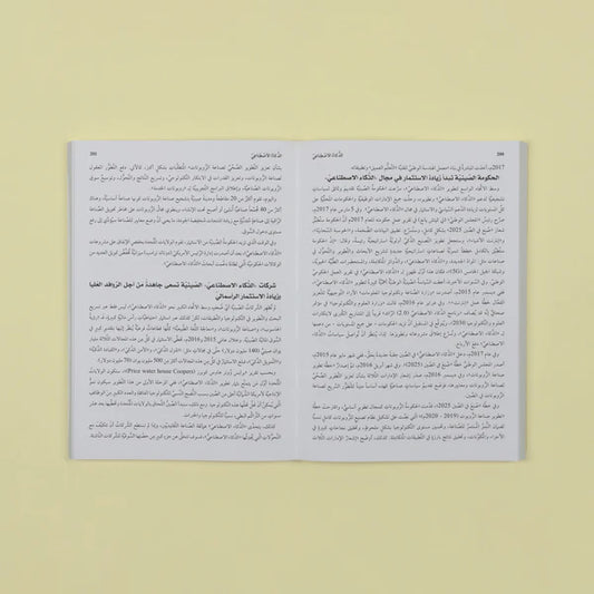 الذكاء الاصطناعي
