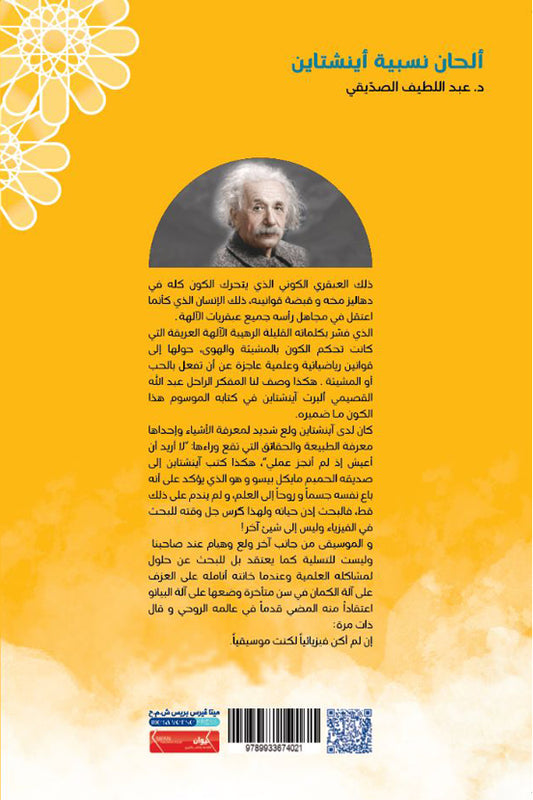 Einstein's Relativity Melodies 