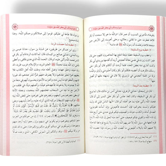 سيرة ومناقب أبي بكر الصديق